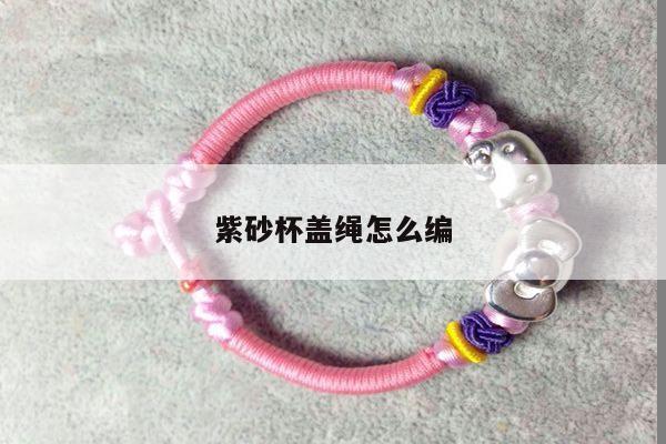紫砂杯盖绳怎么编