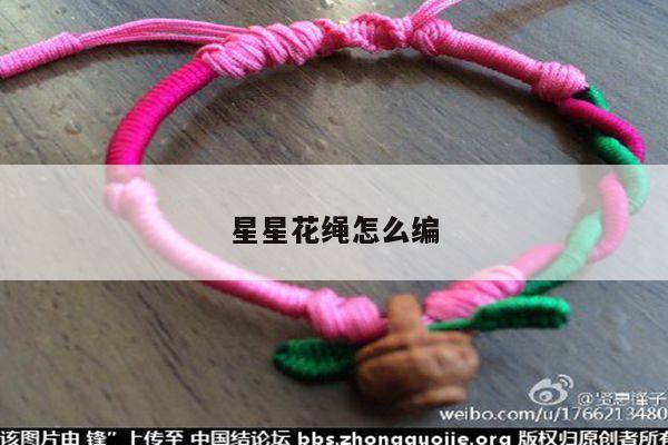 星星花绳怎么编