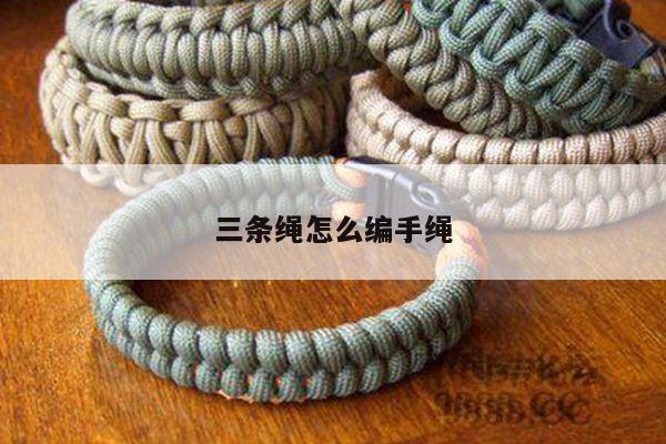 三条绳怎么编手绳 - 手链知识 - 手链网